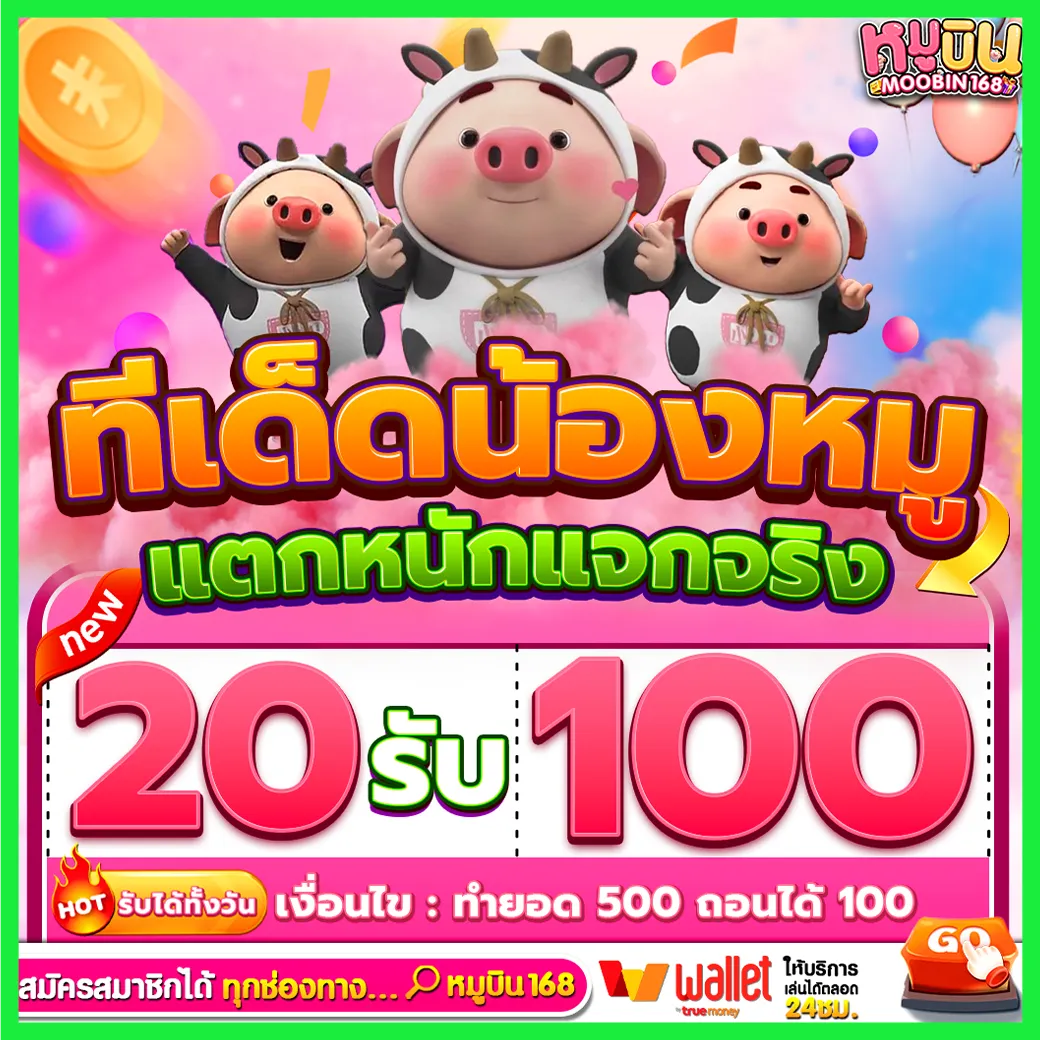 หมูบิน168