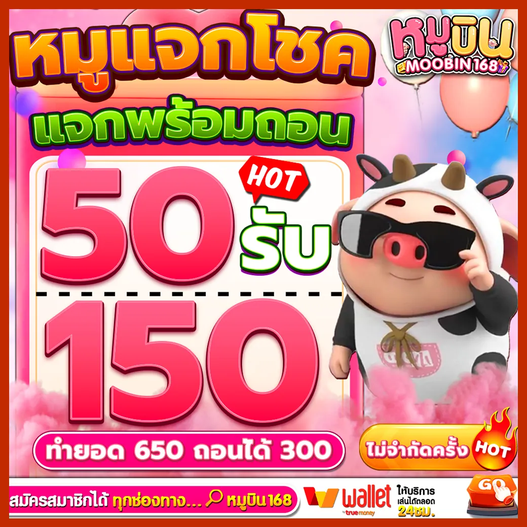 หมูบิน168